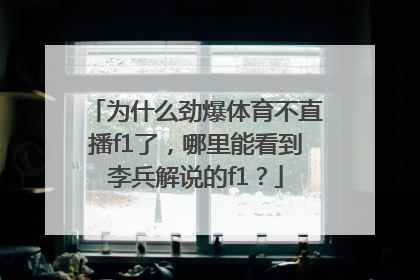 为什么劲爆体育不直播f1了，哪里能看到李兵解说的f1？