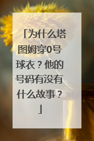 为什么塔图姆穿0号球衣？他的号码有没有什么故事？