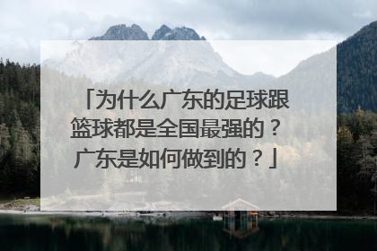 为什么广东的足球跟篮球都是全国最强的？广东是如何做到的？