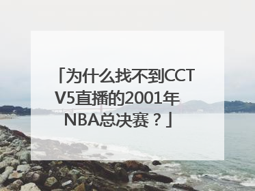 为什么找不到CCTV5直播的2001年NBA总决赛？