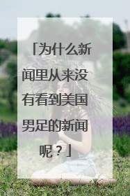 为什么新闻里从来没有看到美国男足的新闻呢？