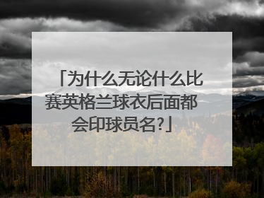 为什么无论什么比赛英格兰球衣后面都会印球员名?