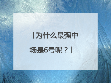 为什么最强中场是6号呢？