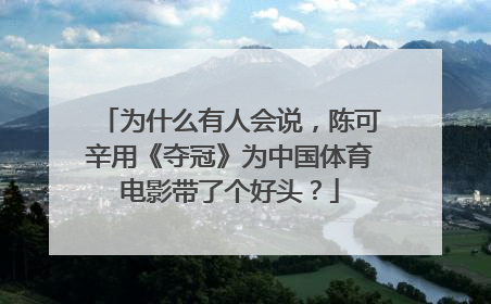 为什么有人会说，陈可辛用《夺冠》为中国体育电影带了个好头？