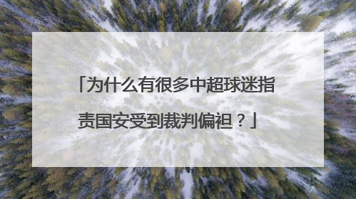 为什么有很多中超球迷指责国安受到裁判偏袒？