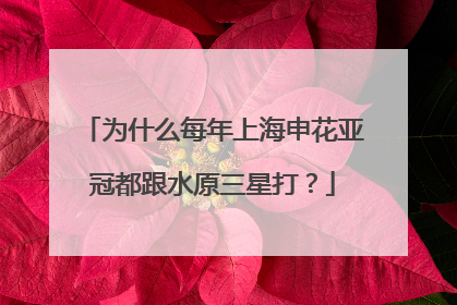 为什么每年上海申花亚冠都跟水原三星打？
