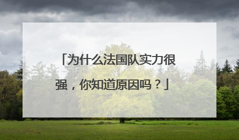 为什么法国队实力很强，你知道原因吗？