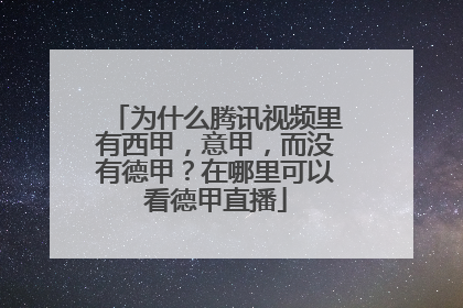 为什么腾讯视频里有西甲，意甲，而没有德甲？在哪里可以看德甲直播