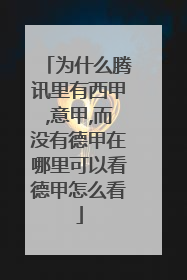 为什么腾讯里有西甲,意甲,而没有德甲在哪里可以看德甲怎么看