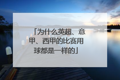 为什么英超、意甲、西甲的比赛用球都是一样的