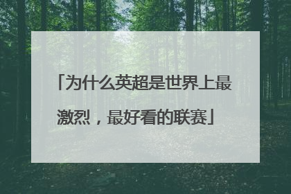 为什么英超是世界上最激烈，最好看的联赛