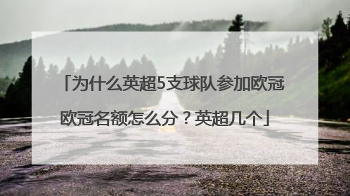 为什么英超5支球队参加欧冠欧冠名额怎么分？英超几个