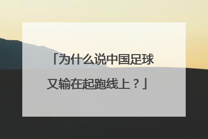 为什么说中国足球又输在起跑线上？