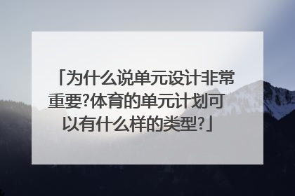 为什么说单元设计非常重要?体育的单元计划可以有什么样的类型?