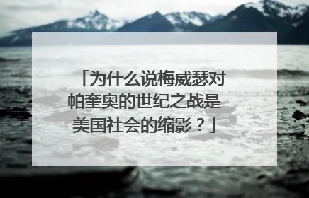 为什么说梅威瑟对帕奎奥的世纪之战是美国社会的缩影？