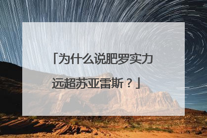 为什么说肥罗实力远超苏亚雷斯？