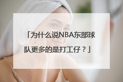 为什么说NBA东部球队更多的是打工仔？