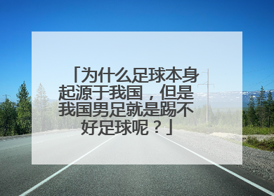 为什么足球本身起源于我国，但是我国男足就是踢不好足球呢？