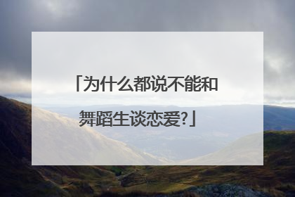 为什么都说不能和舞蹈生谈恋爱?