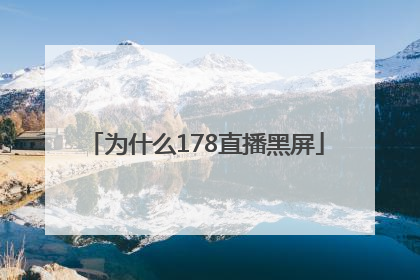 为什么178直播黑屏