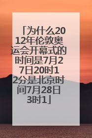 为什么2012年伦敦奥运会开幕式的时间是7月27日20时12分是北京时间7月28日3时1