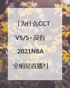 为什么CCTV5/5+没有2021NBA全明星直播?