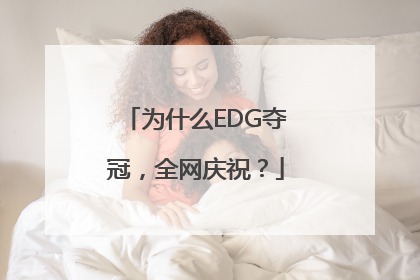 为什么EDG夺冠，全网庆祝？