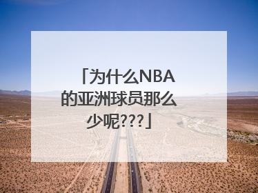 为什么NBA的亚洲球员那么少呢???