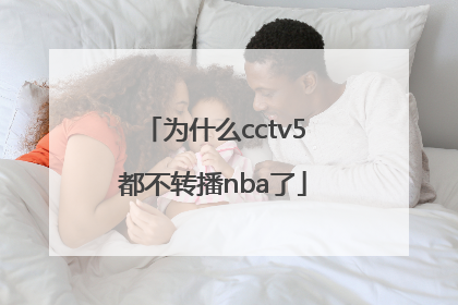 为什么cctv5都不转播nba了