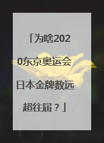 为啥2020东京奥运会日本金牌数远超往届？