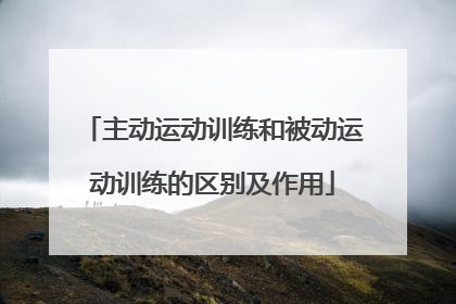 主动运动训练和被动运动训练的区别及作用