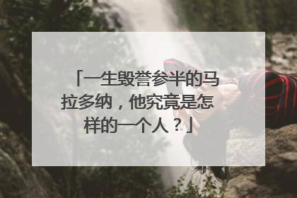 一生毁誉参半的马拉多纳，他究竟是怎样的一个人？