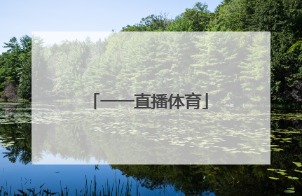 「一一直播体育」55直播体育在线看