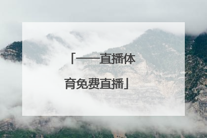 「一一直播体育免费直播」一一直播体育免费直播一