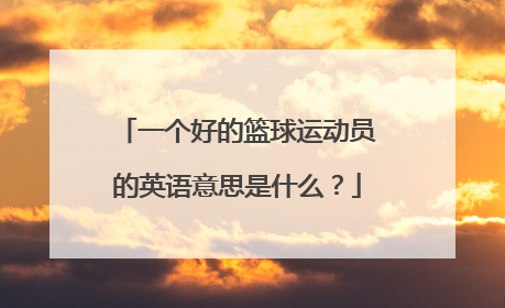 一个好的篮球运动员的英语意思是什么？