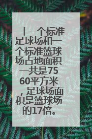 一个标准足球场和一个标准篮球场占地面积一共是7560平方米，足球场面积是篮球场的17倍。一个篮球场