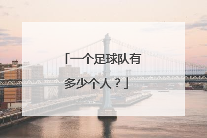 一个足球队有多少个人？