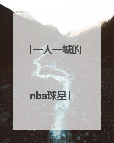 「一人一城的nba球星」一人一城的nba球星现役