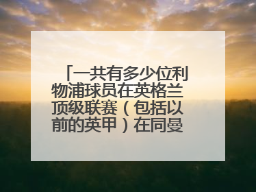 一共有多少位利物浦球员在英格兰顶级联赛（包括以前的英甲）在同曼联的“国家德比”里上演过帽子戏法？