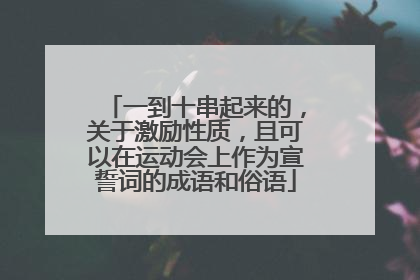 一到十串起来的，关于激励性质，且可以在运动会上作为宣誓词的成语和俗语