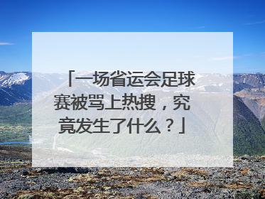 一场省运会足球赛被骂上热搜，究竟发生了什么？