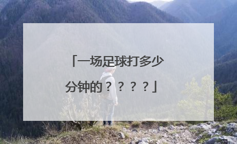 一场足球打多少分钟的？？？？