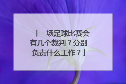 一场足球比赛会有几个裁判？分别负责什么工作？