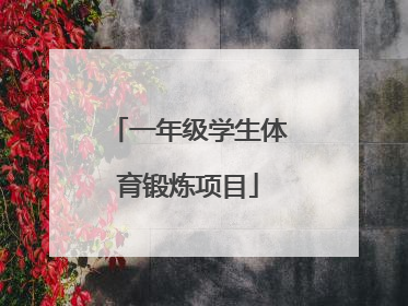 「一年级学生体育锻炼项目」一年级学生室内体育锻炼视频