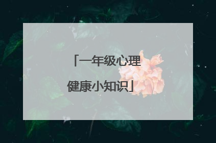 一年级心理健康小知识