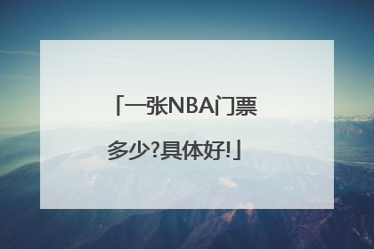 一张NBA门票多少?具体好!