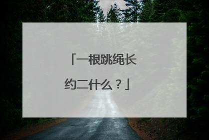 一根跳绳长约二什么？