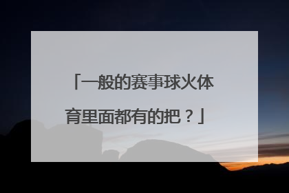 一般的赛事球火体育里面都有的把？