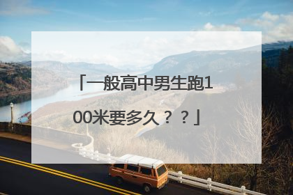 一般高中男生跑100米要多久？？