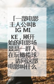 一部电影主人公叫BIG MIKE，刚开始的电影场景是一群人在玩橄榄球，请问这部电影叫什么名字